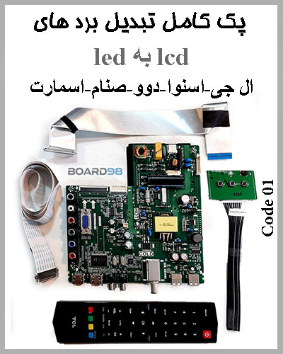 پک کامل تبدیل بردهای lcd به led کد01