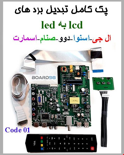 پک کامل تبدیل بردهای lcd به led کد01